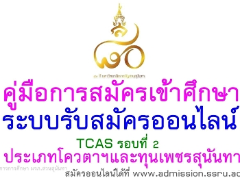 คู่มือการสมัครเข้าศึกษาผ่านระบบรับสมัครออนไลน์รอบที่
2 รอบโควตาฯและทุนเพชรสุนันทา