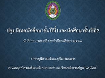 ปฐมนิเทศนักศึกษาชั้นปีที่
1และนักศึกษาชั้นปีที่ 2
สาขาวิชาภูมิศาสตร์และภูมิสารสนเทศ(ออนไลน์)