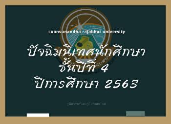 การนิเทศนักศึกษาประสบการณ์ชั้นปีที่ 4
ปีการศึกษา 2563