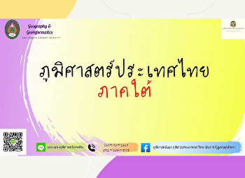 ภูมิศาสตร์ประเทศไทย : ภาคใต้ (South
Region)