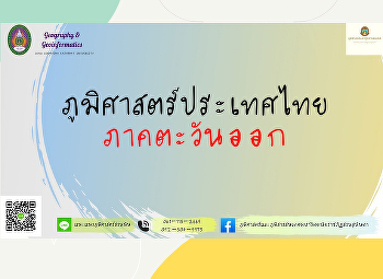 ภูมิศาสตร์ประเทศไทย : ภาคตะวันออก
(Eastern region)