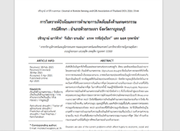 การวิเคราะห์ปัจจัยและการทำนายการเกิดภัยแล้งด้านเกษตรกรรม
กรณีศึกษา : อำเภอห้วยกระเจา
จังหวัดกาญจนบุรี