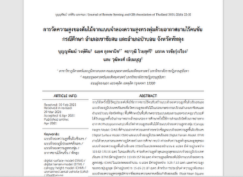 การวัดความสูงของต้นไม้จากแบบจำลองความสูงทรงพุ่มด้วยอากาศยานไร้คนขับ
กรณีศึกษา อำเภอเขาชัยสน และอำเภอป่าบอน
จังหวัดพัทลุง