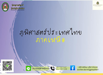 ภูมิศาสตร์ประเทศไทย : ภาคเหนือ (North
region)