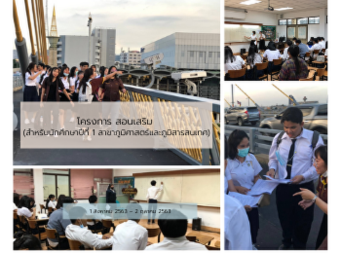 โครงการ สอนเสริม (สำหรับนักศึกษาปีที่ 1
สาขาภูมิศาสตร์และภูมิสารสนเทศ)