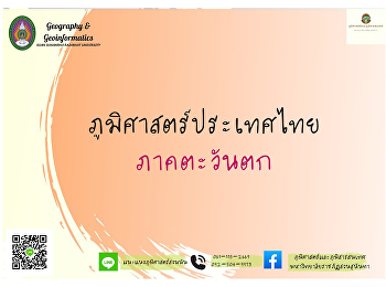 ภูมิศาสตร์ประเทศไทย : ภาคตะวันตก (West
region)