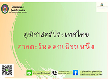 ภูมิศาสตร์ประเทศไทย :
ภาคตะวันออกเฉียงเหนือ (Northeast region)