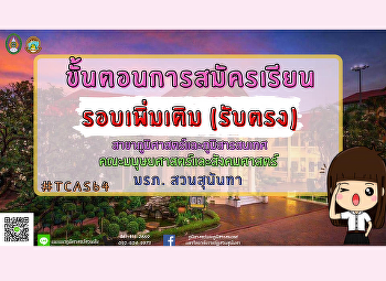 ขั้นตอนการสมัครเรียนรอบเพิ่มเติม(รับตรง)