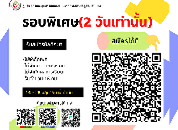 เหลือเวลา 2 วัน
#พรุ่งนี้ปิดรับสมัครรอบพิเศษ