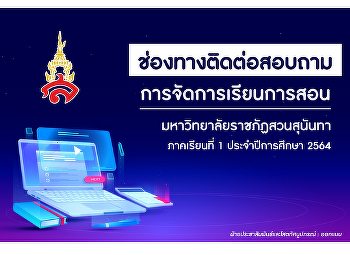 ช่องทางติดต่อสอบถาม
การจัดการเรียนการสอน
มหาวิทยาลัยราชภัฏสวนสุนันทา 2564