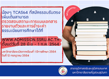 ตรวจสอบสถานะและการแนบเอกสารการรายงานตัวและการชำระค่าธรรมเนียมการศึกษา