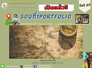 เปิดรับสมัครแล้ว รอบที่ 1PORTFOLIO DEK65