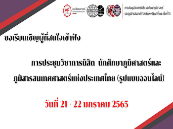การประชุมวิชาการนิสิต
นักศึกษาภูมิศาสตร์และ
ภูมิสารสนเทศศาสตร์แห่งประเทศไทย
(รูปแบบออนไลน์) ครั้งที่14 จัดโดย
คณะสังคมศาสตร์
มหาวิทยาลัยศรีนครินทรวิโรฒ