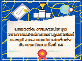 ผลรางวัลการประชุมวิชาการนิสิตนักศึกษาภูมิศาสตร์และภูมิสารสนเทศศาสตร์แห่งประเทศไทย
ครั้งที่ 14 (TSG 14th) ระหว่างวันที่ 21
– 22 มกราคม 25
