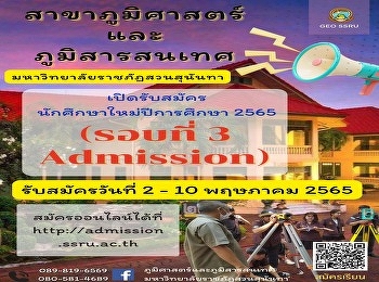 เปิดรับสมัครนักศึกษาใหม่ปีการศึกษา 2565
รอบที่ 3 Admission