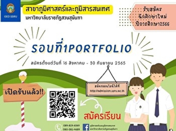 เปิดรับสมัครนักศึกษาใหม่ปีการศึกษา 2566
รอบที่ 1 Portfolio