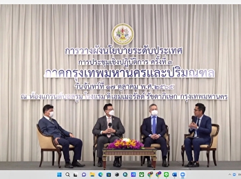 การประชุมเชิงปฏิบัติการ ครั้งที่ 3
การวางผังนโยบายระดับประเทศ
ในบริเวณภาคพื้นที่กรุงเทพมหานครและปริมณฑล