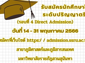 เปิดรับสมัครนักศึกษาใหม่รอบที่ 4