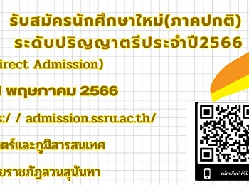 รับสมัครนักษาใหม่ (ภาคปกติ)
ระดับปริญญาตรีประจำปี 2566