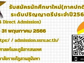 รับสมัครนักศึกษาใหม่ รอบ Direct
Admission ระดับปริญญาตรีประจำปี 2566