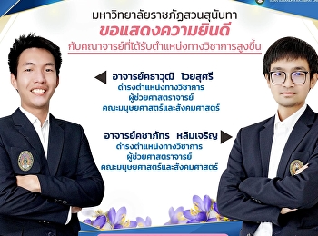 ขอแสดงความยินดี
กับคณาจารย์ที่ได้รับตำแหน่งทางวิชาการสูงขึ้น
อาจารย์คธาวุฒิ ไวยสุศรี
ดำรงตำแหน่งทางวิชาการ ผู้ช่วยศาสตราจารย์
คณะมนุษยศาสตร์และสังคมศาสตร์
และอาจารย์คชาภัทร หลิมเจริญ
ดำรงตำแหน่งทางวิชาการ
คณะมนุษยศาสตร์และสังคมศาสตร์
ผู้ช่วยศาสตราจารย์