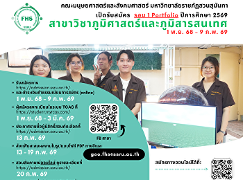 เปิดรับสมัคร (รอบ 1 Portfolio)
ปีการศึกษา 2569
สาขาวิชาภูมิศาสตร์และภูมิสารสนเทศ